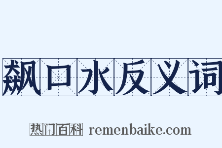 飙口水反义词是什么意思的图片